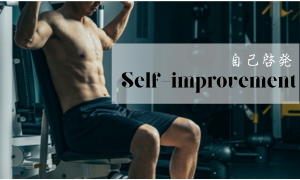 Self improvement